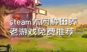 steam休闲种田养老游戏免费推荐