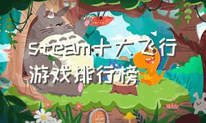steam十大飞行游戏排行榜