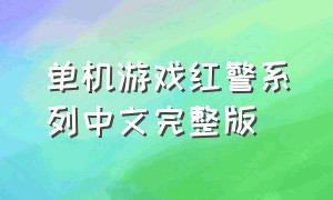 单机游戏红警系列中文完整版