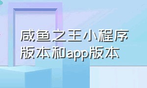 咸鱼之王小程序版本和app版本（咸鱼之王小程序跟app怎么共用账号）