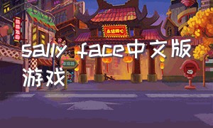 sally face中文版游戏（sallyface游戏下载中文版）