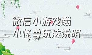 微信小游戏蹦跶小怪兽玩法说明