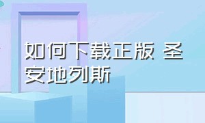 如何下载正版 圣安地列斯