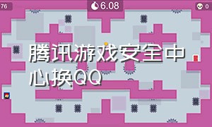 腾讯游戏安全中心换QQ