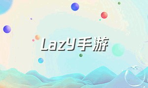 lazy手游