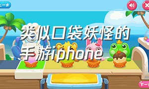 类似口袋妖怪的手游iphone