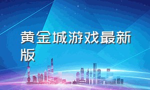 黄金城游戏最新版