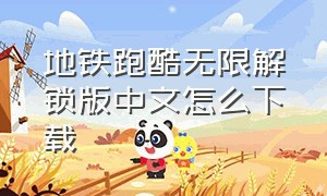 地铁跑酷无限解锁版中文怎么下载