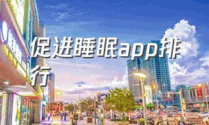 促进睡眠app排行