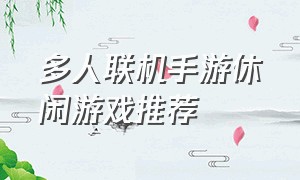 多人联机手游休闲游戏推荐