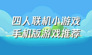 四人联机小游戏手机版游戏推荐