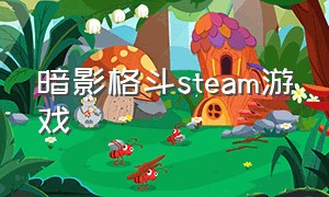 暗影格斗steam游戏
