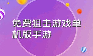 免费狙击游戏单机版手游