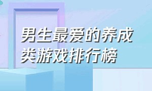 男生最爱的养成类游戏排行榜