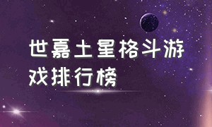 世嘉土星格斗游戏排行榜