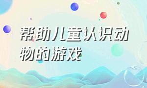 帮助儿童认识动物的游戏