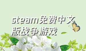 steam免费中文版战争游戏