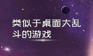 类似于桌面大乱斗的游戏