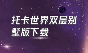 托卡世界双层别墅版下载