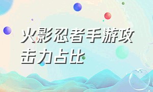 火影忍者手游攻击力占比