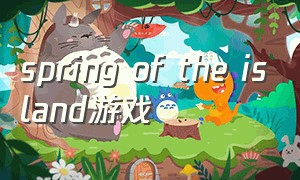 spring of the island游戏（reign of kings类似游戏）