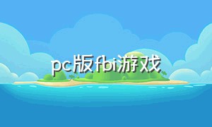 pc版fbi游戏（fbi小游戏）