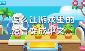 怎么让游戏里的语言变成中文