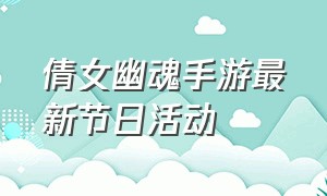 倩女幽魂手游最新节日活动