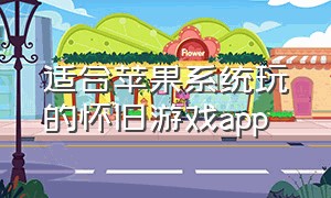 适合苹果系统玩的怀旧游戏app