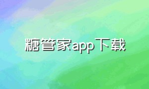 糖管家app下载