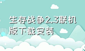 生存战争2.3联机版下载安装