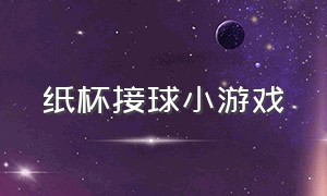 纸杯接球小游戏