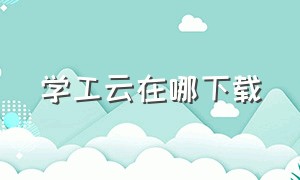 学工云在哪下载