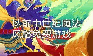 以前中世纪魔法风格免费游戏