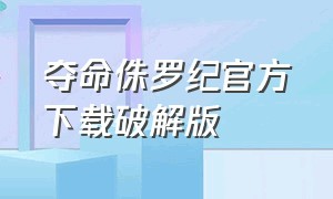 夺命侏罗纪官方下载破解版