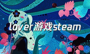 lover游戏steam