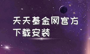 天天基金网官方下载安装