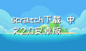 scratch下载 中文2.0安卓版