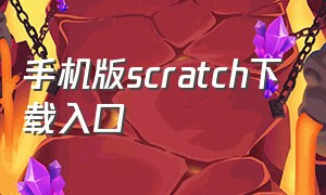 手机版scratch下载入口