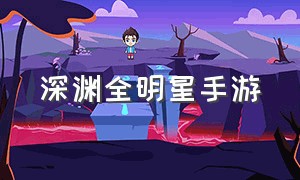 深渊全明星手游（深渊全明星手游攻略）