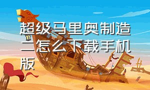 超级马里奥制造二怎么下载手机版