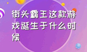 街头霸王这款游戏诞生于什么时候