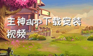 主神app下载安装视频