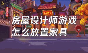 房屋设计师游戏怎么放置家具