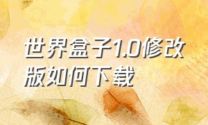 世界盒子1.0修改版如何下载