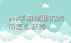 eve手游里面的货币怎么获得