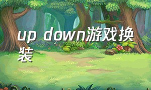 up down游戏换装（style up韩国换装游戏）