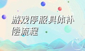 游戏停服具体补偿流程