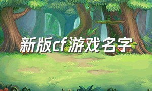 新版cf游戏名字（cf高质量游戏名字大全）