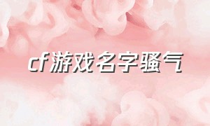 cf游戏名字骚气